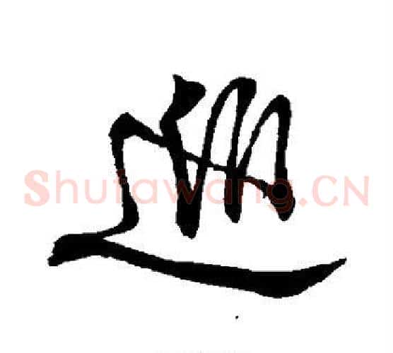 巡