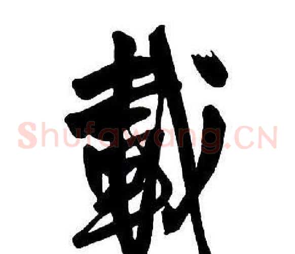 載
