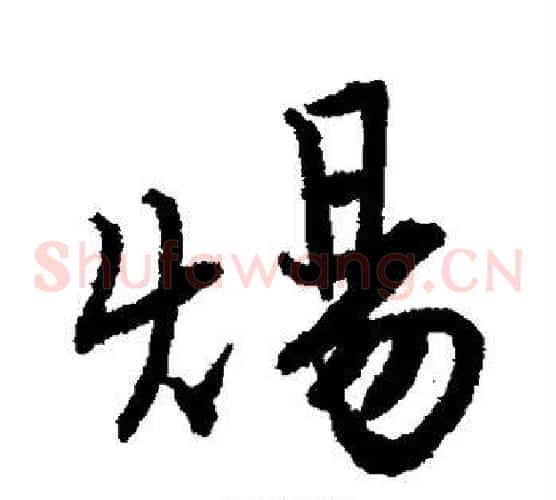 炀
