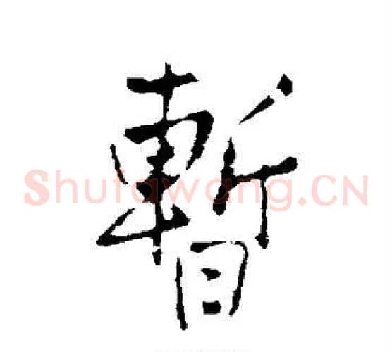 暂