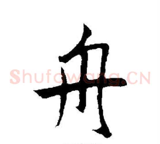 舟