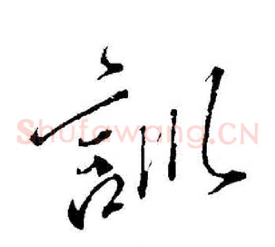訓