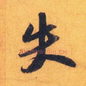 失