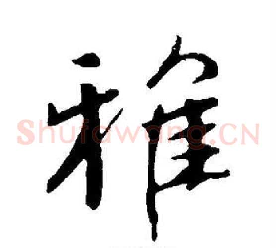 雅