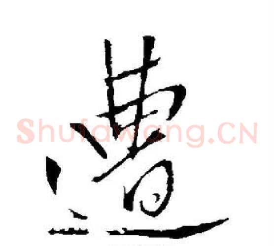 遭