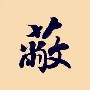 蔽