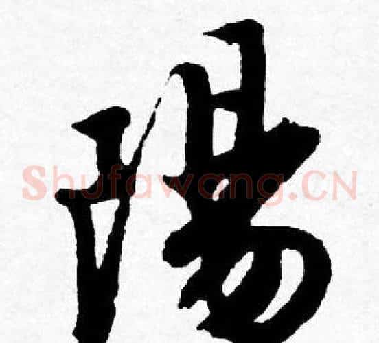 陽