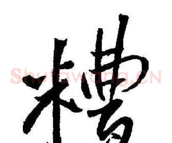 糟