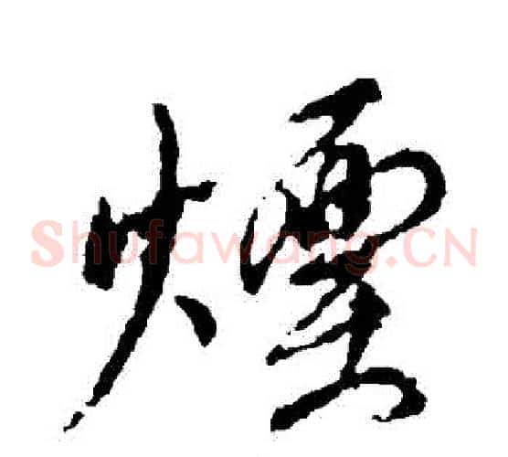 煙