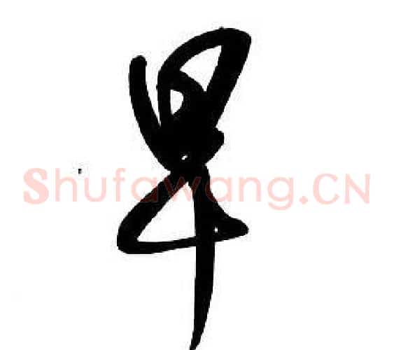 早