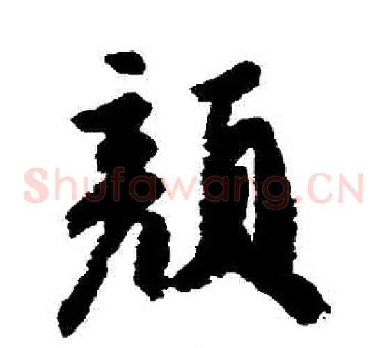 顏
