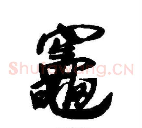 灶