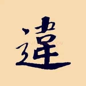 違