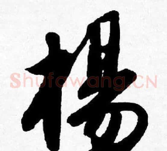 楊