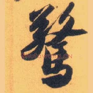 惊