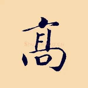 高