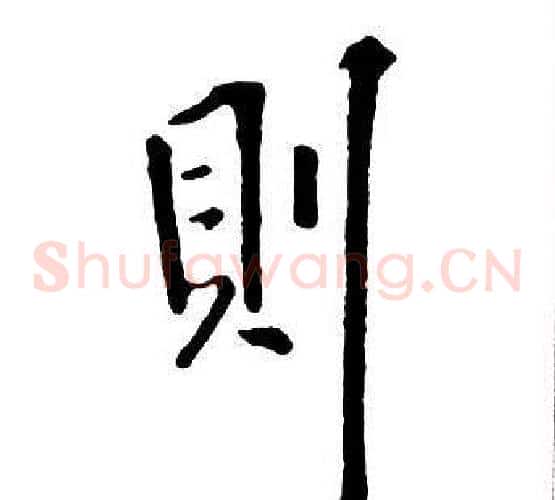 則