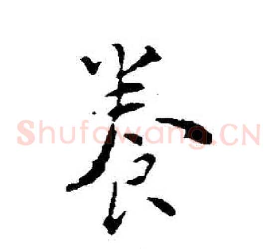 養