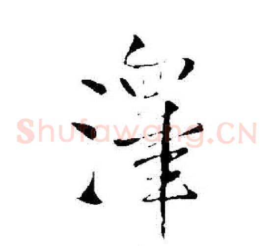 澤
