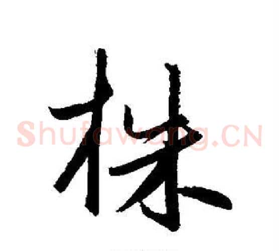 株