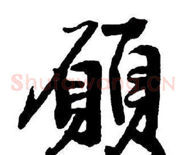 願