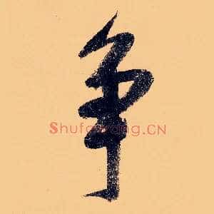 争