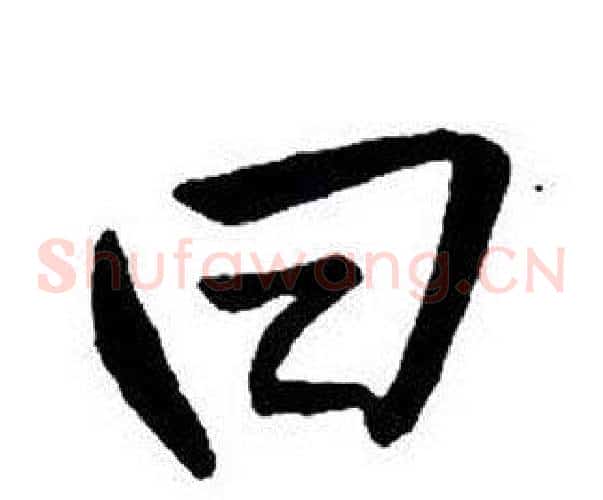 曰