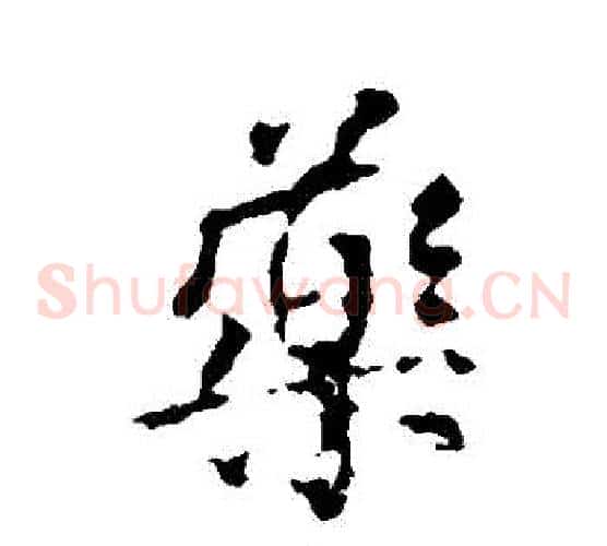 藥