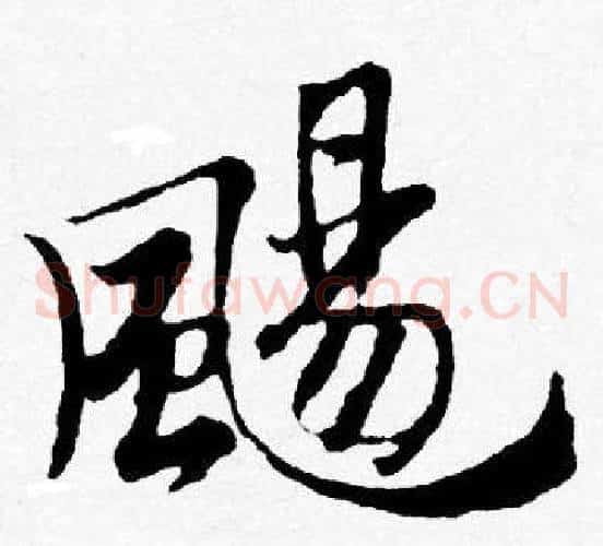 颺