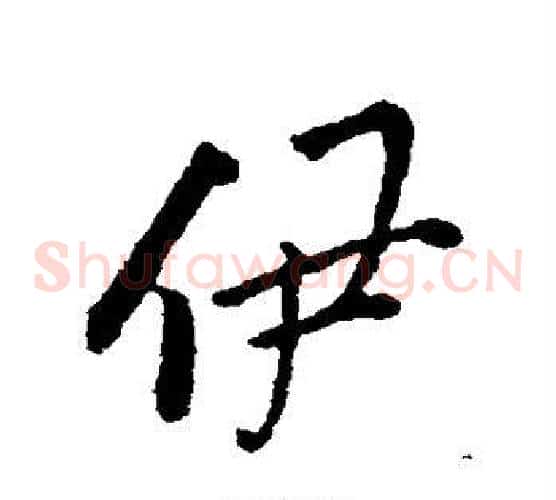 伊