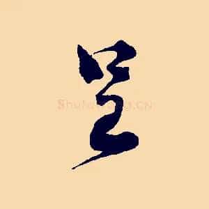 呈