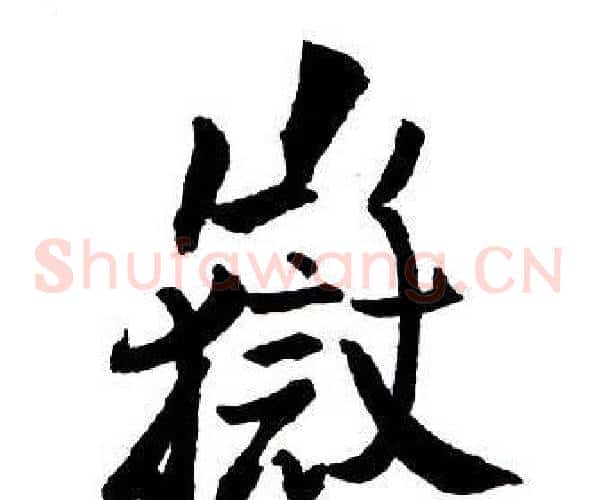 嶽