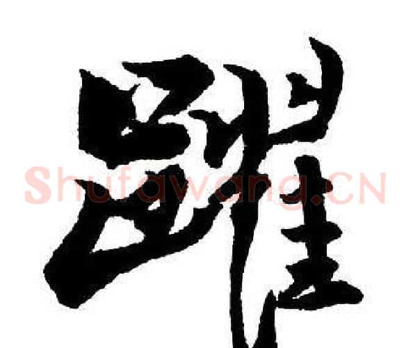 躍
