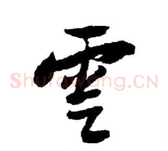 云