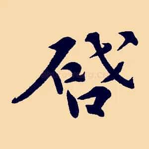 啟