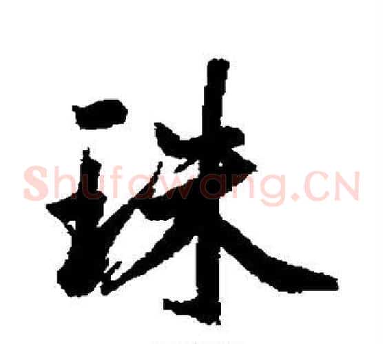 珠