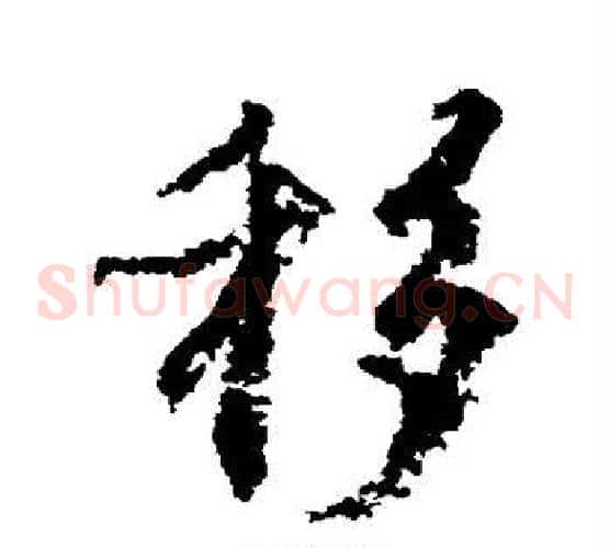 移
