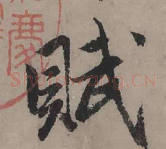 賦