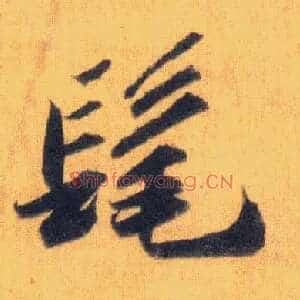髦