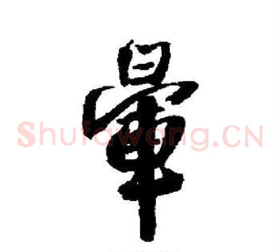 晕