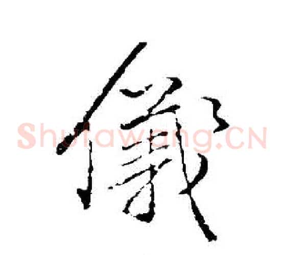 儀