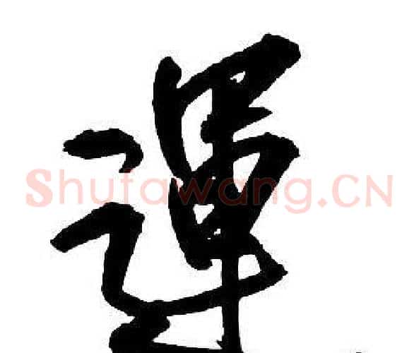 運