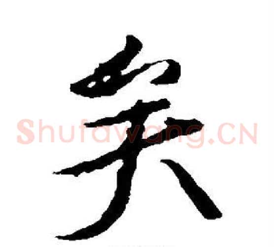 矣