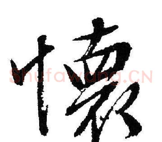 懷