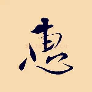 惠
