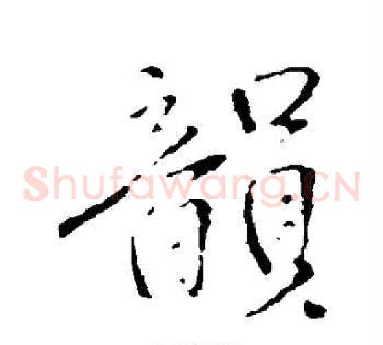 韵