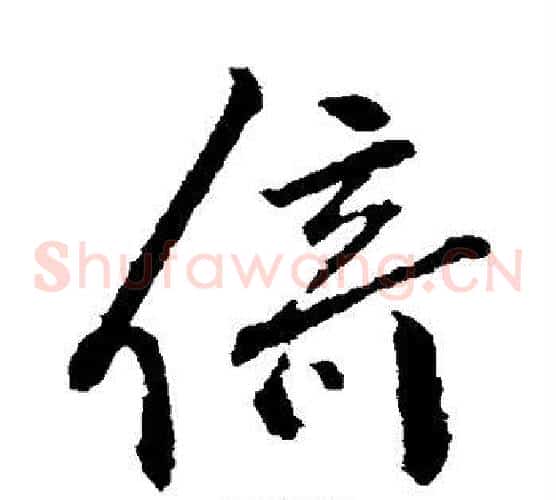 倚