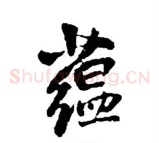 蕴