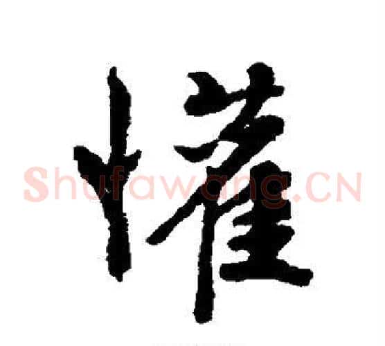 欢