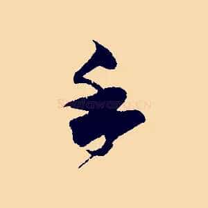 手